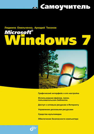 Людмила Омельченко. Самоучитель Microsoft Windows 7