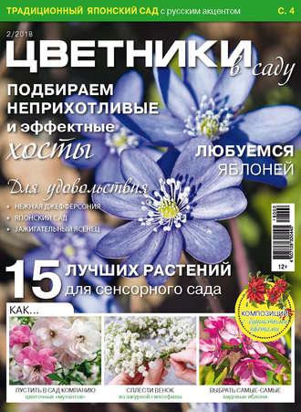 Обложка книги «Цветники в саду №2/2018»