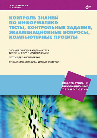 Л. П. Панкратова. Контроль знаний по информатике: тесты, контрольные задания, экзаменационные вопросы, компьютерные проекты