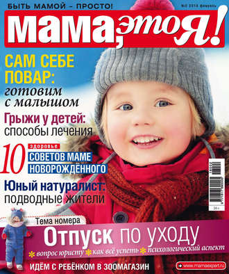 Обложка книги «Мама, это Я! №2/2018»