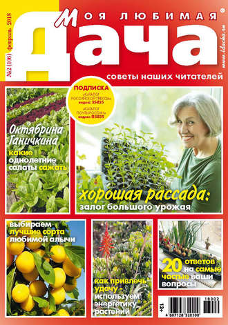 Обложка книги «Моя любимая дача №2/2018»