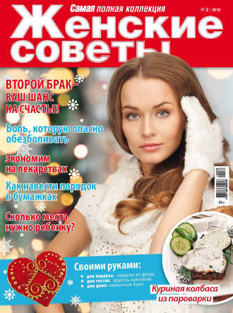 Обложка книги «Женские советы. Самая mini №2/2018»