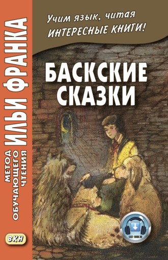 Обложка книги «Баскские сказки / Euskal ipuinak»