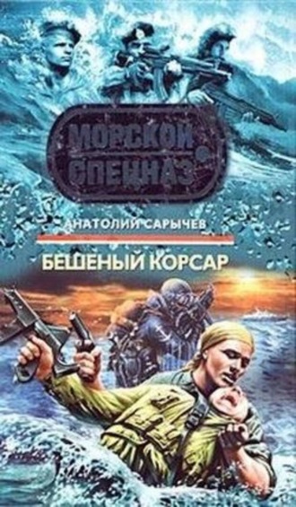 Обложка книги «Бешеный корсар»