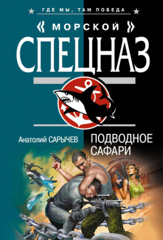 Обложка книги «Подводное сафари»