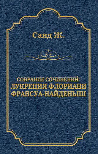 Обложка книги «Лукреция Флориани. Франсуа-найденыш (сборник)»