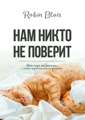 Обложка книги «Нам никто не поверит»