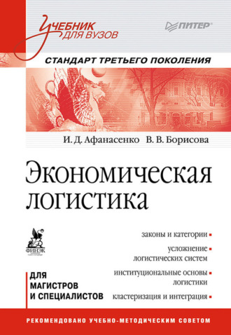 И. Д. Афанасенко. Экономическая логистика. Учебник для вузов