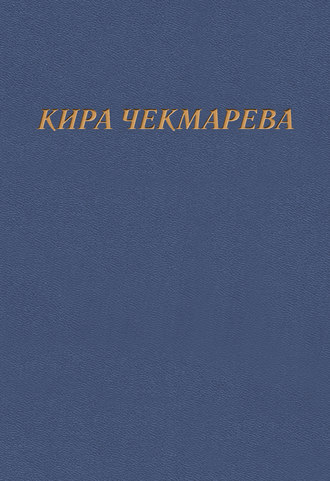 Кира Чекмарева. Мой единственный век…