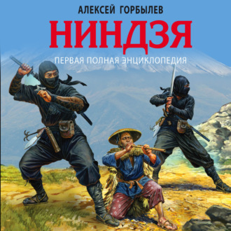 Обложка книги «Ниндзя. Первая полная энциклопедия»