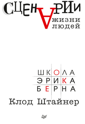 Клод Штайнер. Сценарии жизни людей