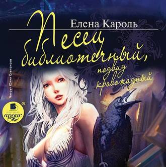 Обложка книги «Песец библиотечный, подвид кровожадный»