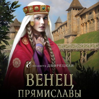 Обложка книги «Венец Прямиславы»