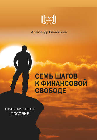 Обложка книги «Семь шагов к финансовой свободе»