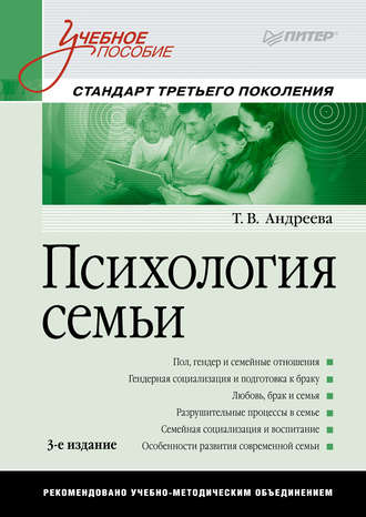 Т. В. Андреева. Психология семьи. Учебное пособие