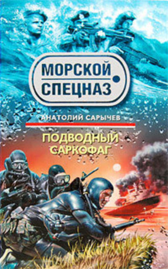 Обложка книги «Подводный саркофаг»