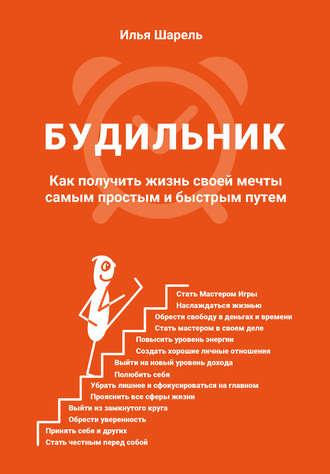 Обложка книги «Будильник. Как получить жизнь своей мечты самым простым и быстрым путем»