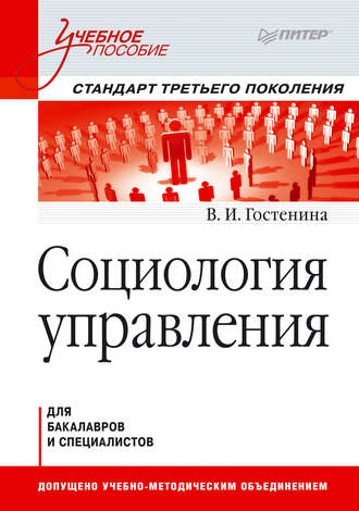 В. И. Гостенина. Социология управления. Учебное пособие