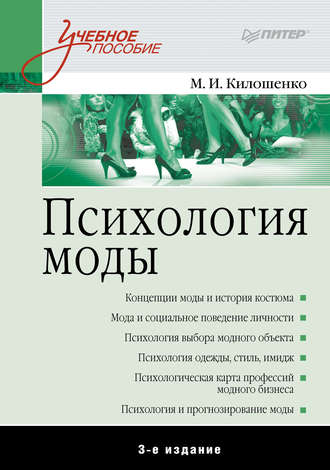 М. И. Килошенко. Психология моды. Учебное пособие