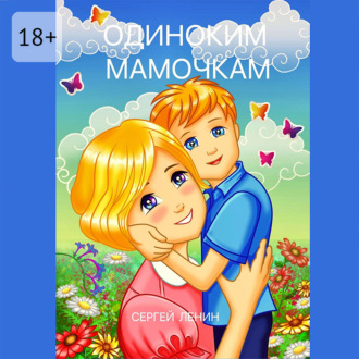Обложка книги «Одиноким мамочкам. Любимый Иркутск»