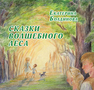 Обложка книги «Сказки Волшебного леса»