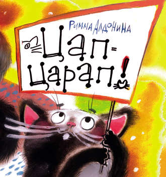 Обложка книги «Цап-царап!»