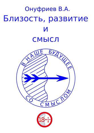 Обложка книги «Близость, развитие и смысл»