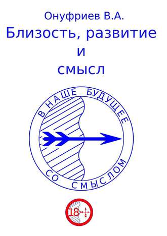 Вадим Александрович Онуфриев. Близость, развитие и смысл