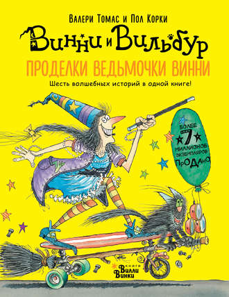 Обложка книги «Проделки ведьмочки Винни. Шесть волшебных историй в одной книге»