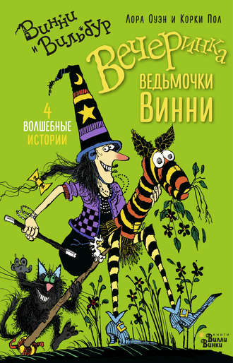 Обложка книги «Вечеринка ведьмочки Винни (сборник)»