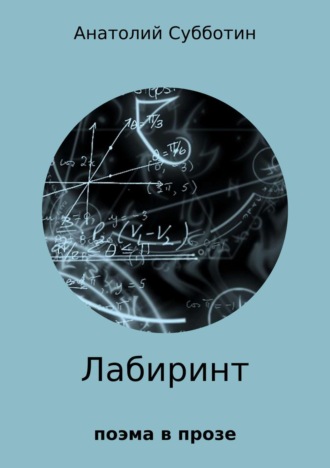 Обложка книги «Лабиринт. Поэма в прозе»