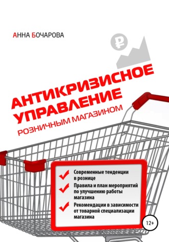 Обложка книги «Антикризисное управление розничным магазином»