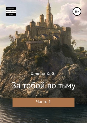 Обложка книги «За тобой во тьму. Часть 1»