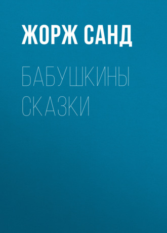 Обложка книги «Бабушкины сказки»