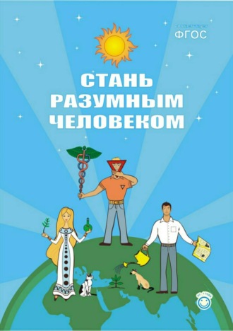 Обложка книги «Стань разумным человеком»
