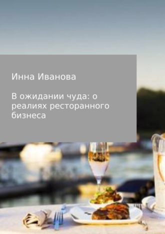 Обложка книги «В ожидании чуда: о реалиях ресторанного бизнеса»