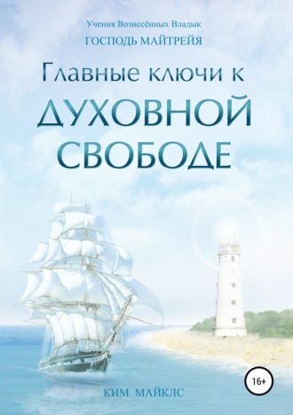 Обложка книги «Главные ключи к Духовной Свободе»