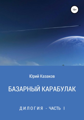Обложка книги «Базарный Карабулак»
