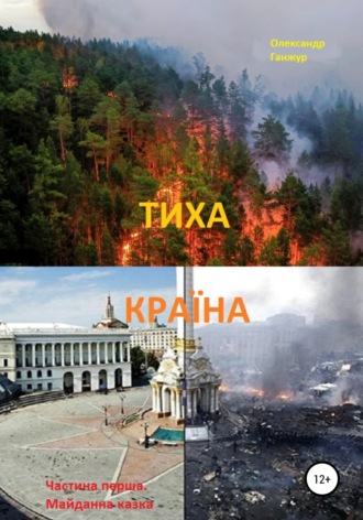 Обложка книги «Тиха Країна. Ч.1. Майданна казка»