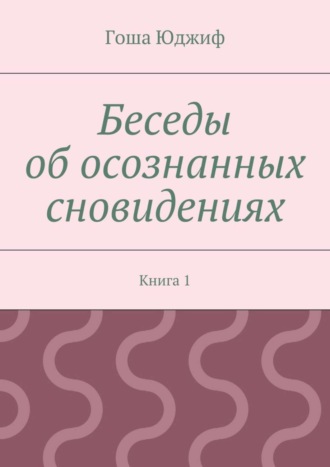 Обложка книги «Беседы об осознанных сновидениях. Книга 1»