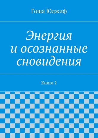 Обложка книги «Энергия и осознанные сновидения. Книга 2»