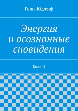 Гоша Юджиф. Энергия и осознанные сновидения. Книга 2