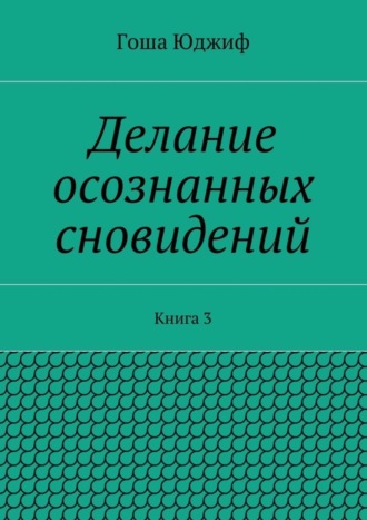 Обложка книги «Делание осознанных сновидений. Книга 3»