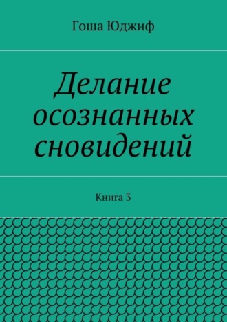 Гоша Юджиф. Делание осознанных сновидений. Книга 3