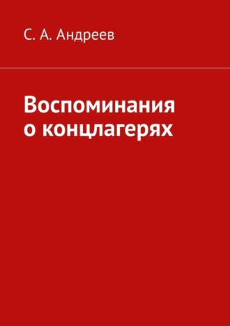 С. А. Андреев. Воспоминания о концлагерях