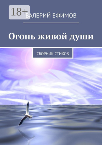 Обложка книги «Огонь живой души. Сборник стихов»