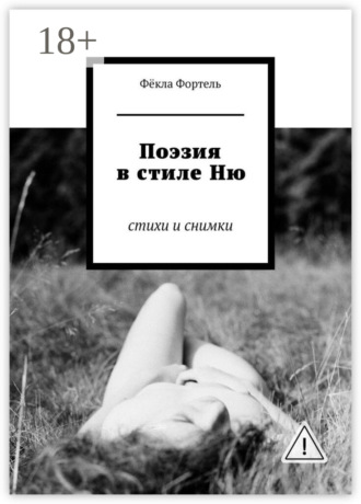 Обложка книги «Поэзия в стиле Ню. Стихи и снимки»