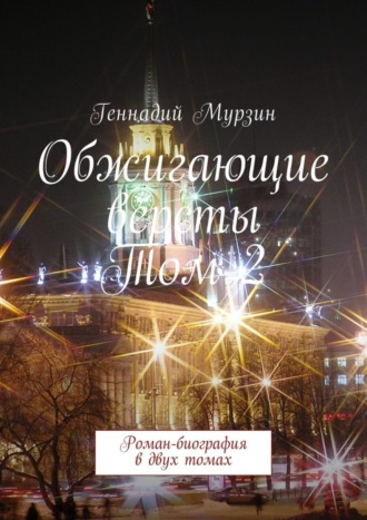 Обложка книги «Обжигающие вёрсты. Том 2. Роман-биография в двух томах»