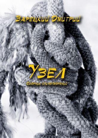Обложка книги «Узел»