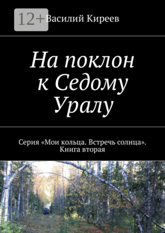Обложка книги «На поклон к Седому Уралу. Серия «Мои кольца. Встречь солнца». Книга вторая»